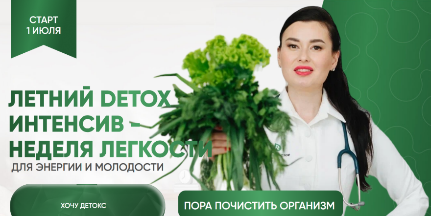 [Регина Доктор] Летний Detox интенсив - неделя лег_0.png